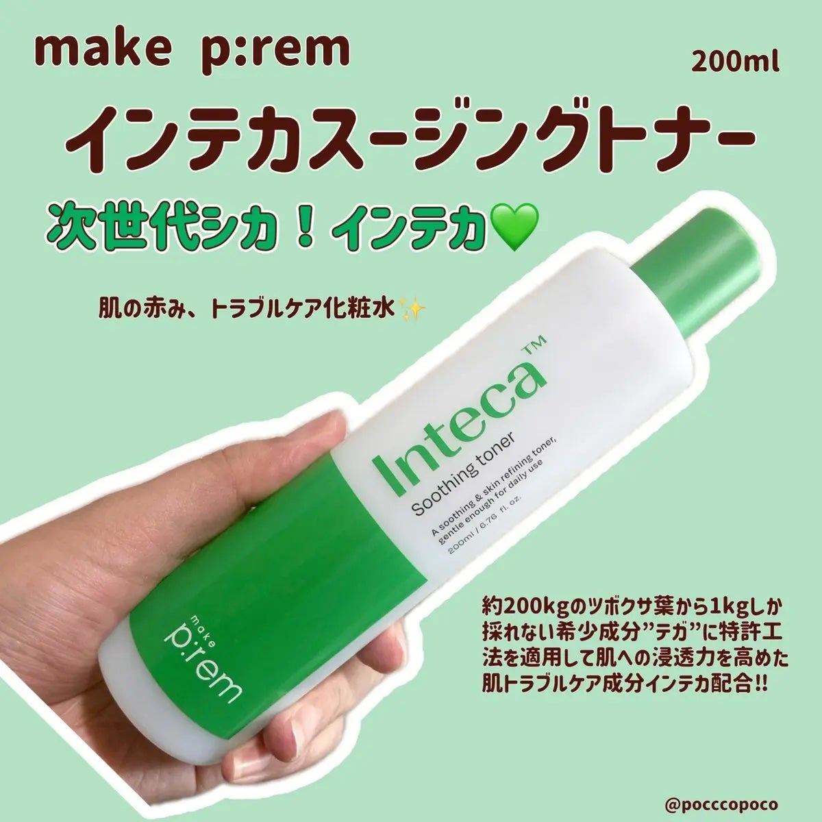 インテカ スージングトナー/make prem/化粧水を使ったクチコミ(1枚目)
