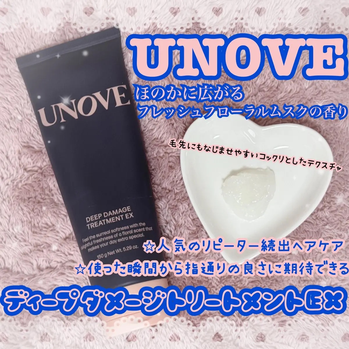 #PR #UNOVE #LIPSプレゼント 

【UNOVE ディープダメージトリートメントEX 150ml】を使ってみたよ🧴✨ 

まずテクスチャーがとってもコックリ濃厚で、毛先までしっかり馴染むのが心地いい💆‍♀️💖
髪全体をやさ