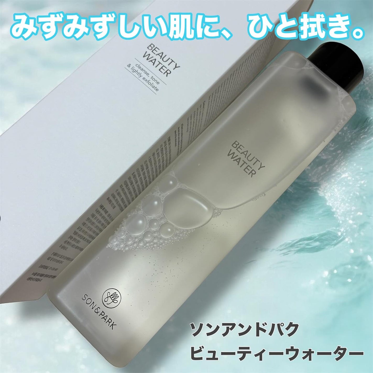 Beauty Water/SON&PARK/化粧水を使ったクチコミ(1枚目)