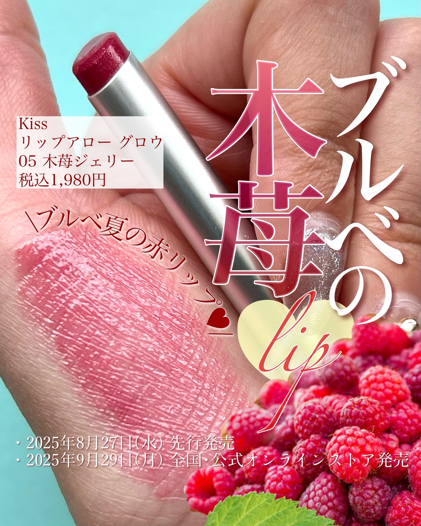 <重くならないサマーの赤リップ💋>
ロフトで先行発売してるのをゲットしてきた！
　
キスのリップアローから「グロウ」タイプが発売！
(全国発売は9/29予定)
　
05の木苺ジェリーって名前が可愛すぎるし
サマーの色合いだわあってことでゲ