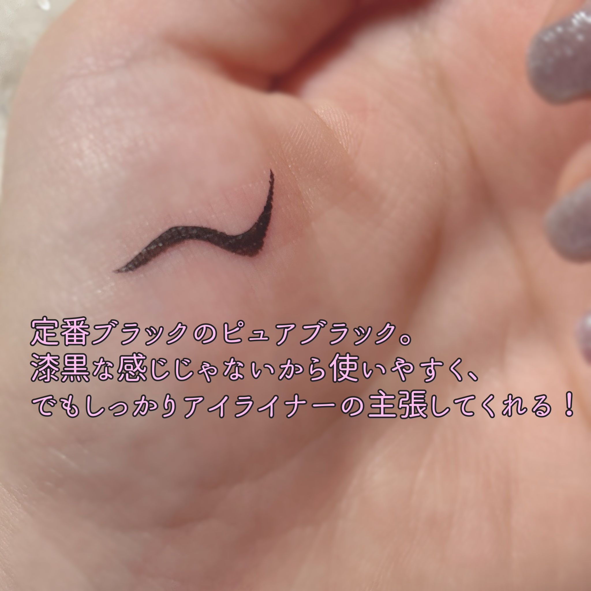 ニュアンスリキッドアイライナー/minum/リキッドアイライナーを使ったクチコミ（2枚目）