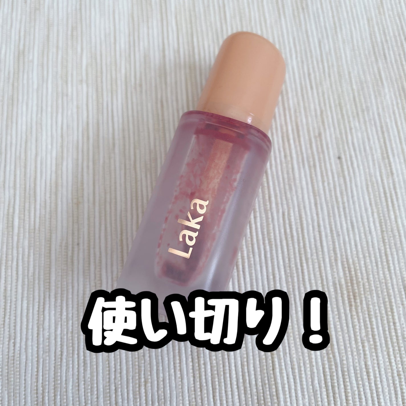 フルーティーグラムティント/Laka/リップティントを使ったクチコミ(1枚目)