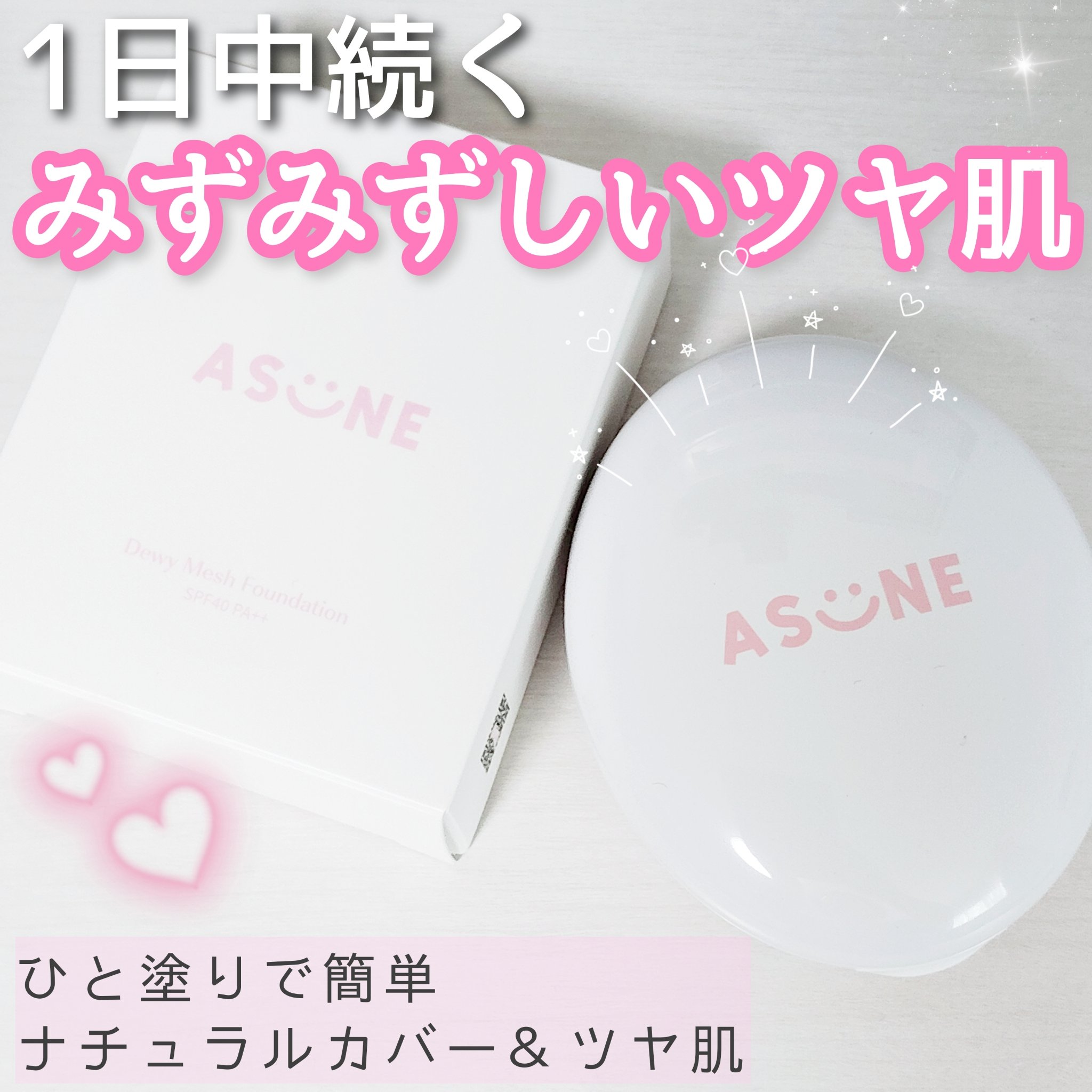 デューイーメッシュファンデーション/ASUNE /クッションファンデーションを使ったクチコミ（1枚目）