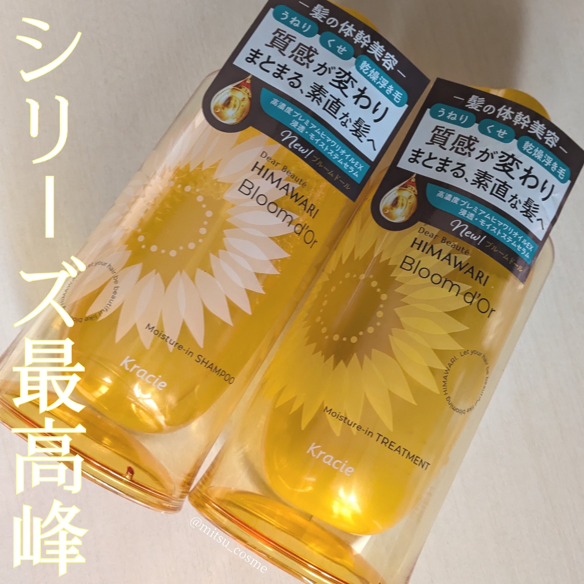 「ディアボーテHIMAWARI」
最高峰の新ヘアケアシリーズ✨

────────────
ディアボーテHIMAWARI 
Bloom d'Or (ブルームドール)
モイスチャーイン 
シャンプー/トリートメント
─────