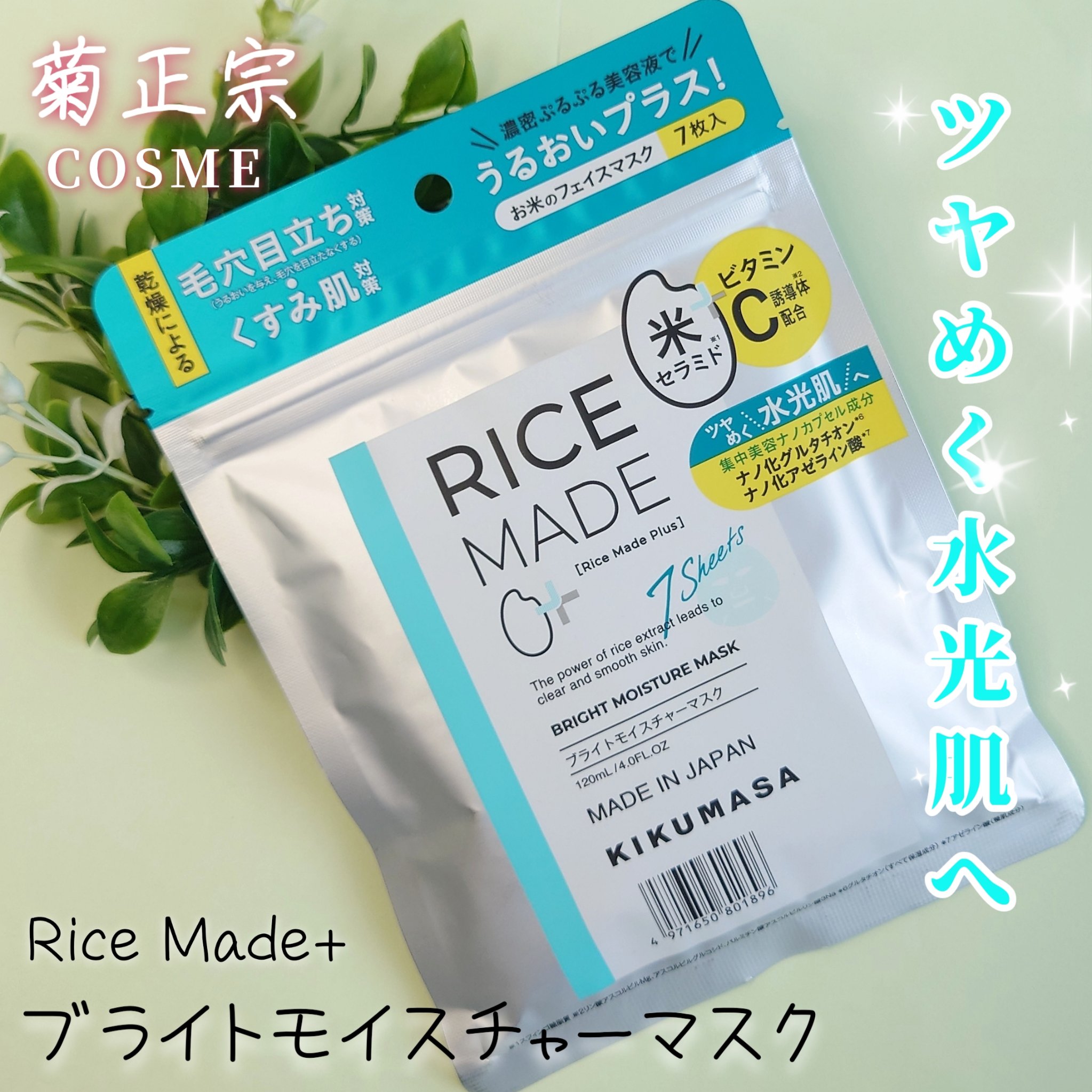 ライスメイドプラス ブライトモイスチャーマスク/菊正宗/シートマスク・パックを使ったクチコミ（1枚目）