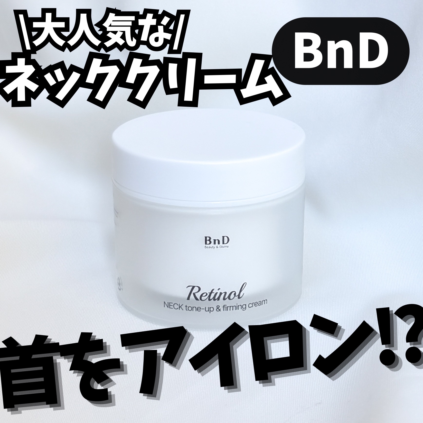 #PR BnD（@BnD_official_jp ）
アンバサダーとしての投稿です☁️

❁ ネッククリーム

ここ一年のQoo10メガ割で注文殺到して品切れになるくらい大人気商品らしい😱

私も小学生の頃から首のシワ悩んでたからこんなケ