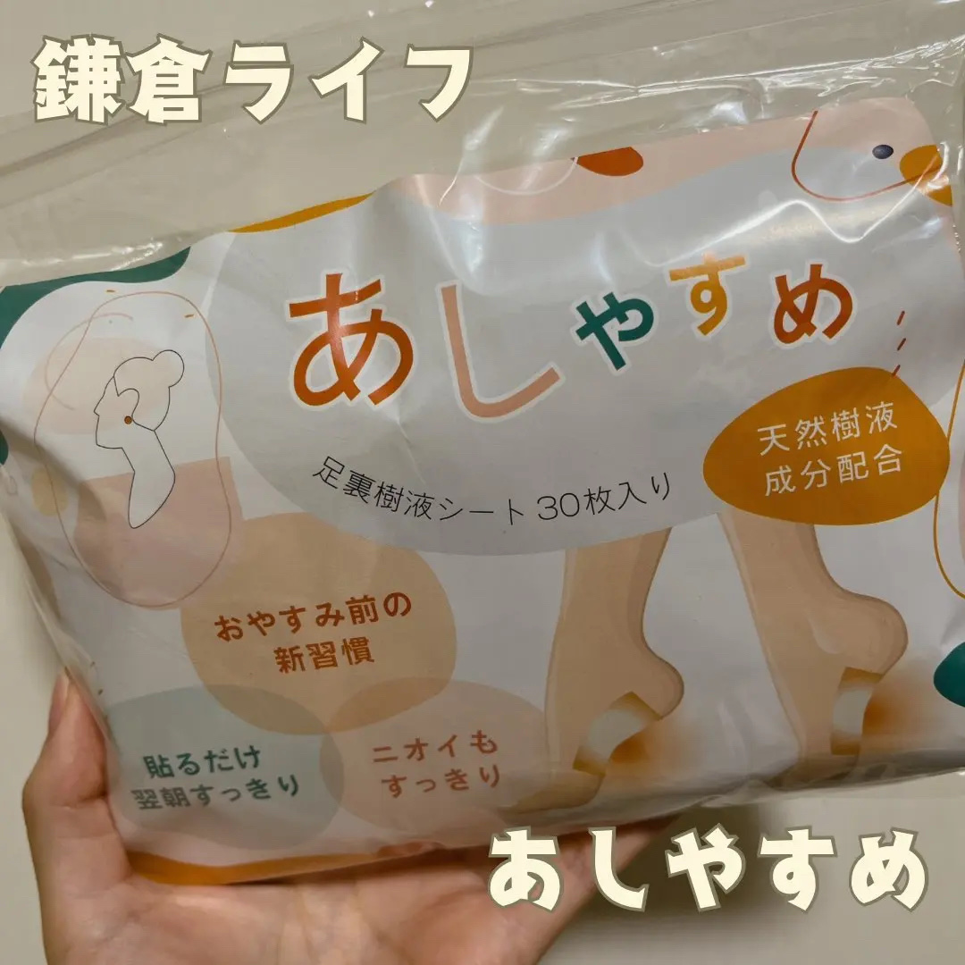 あしやすめ 足裏樹液シート/鎌倉ライフ/レッグ・フットケアを使ったクチコミ（2枚目）