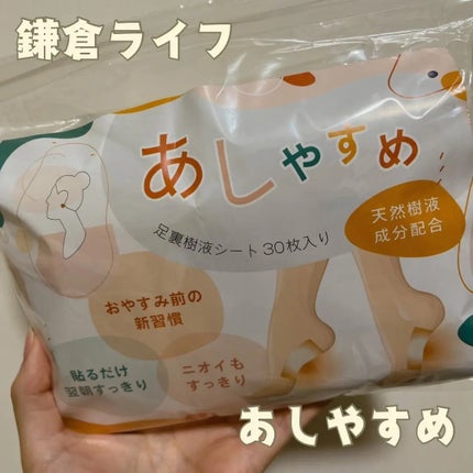 あしやすめ 足裏樹液シート/鎌倉ライフ/レッグ・フットケアを使ったクチコミ(2枚目)