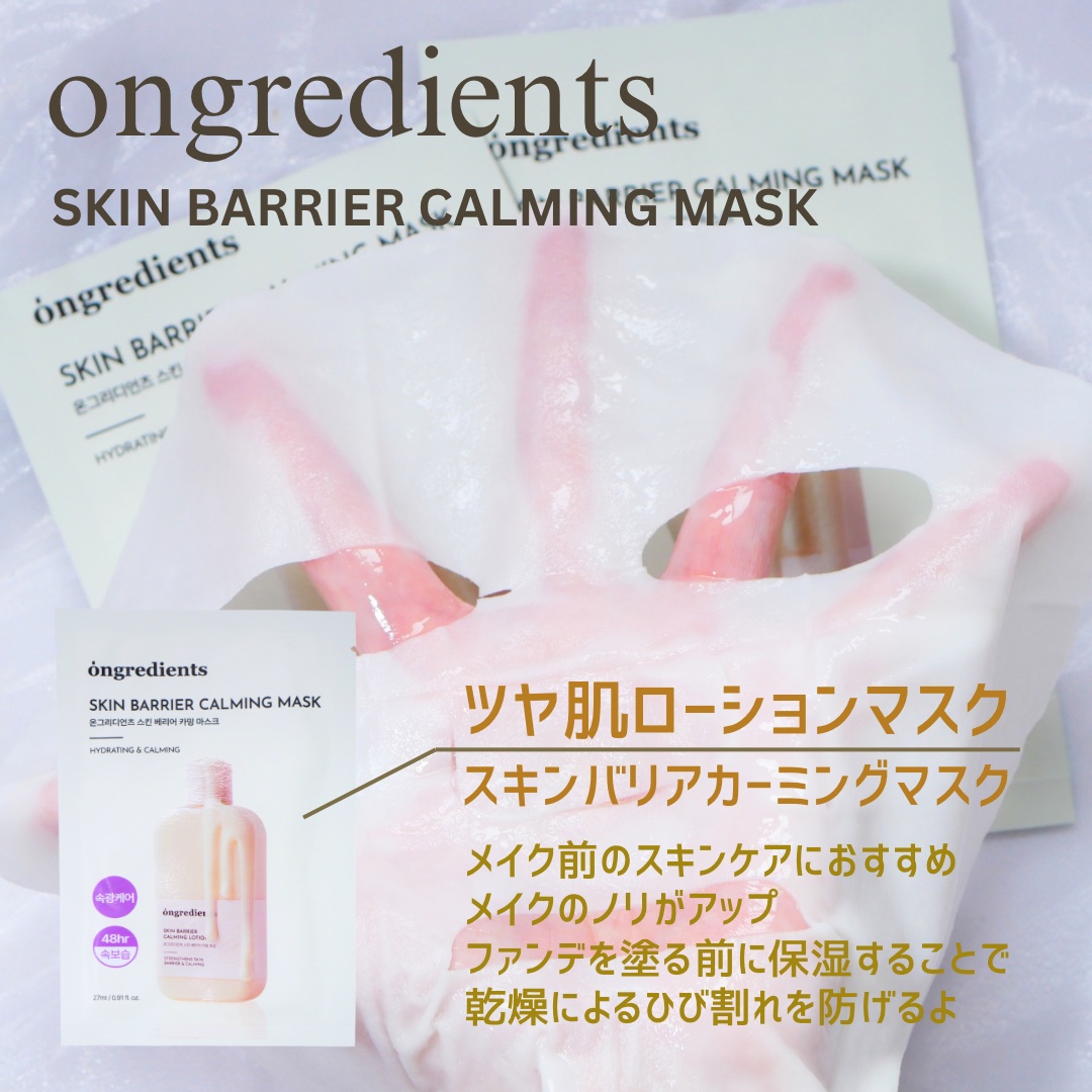 スキンバリアカーミングマスク/Ongredients/シートマスク・パックを使ったクチコミ（2枚目）