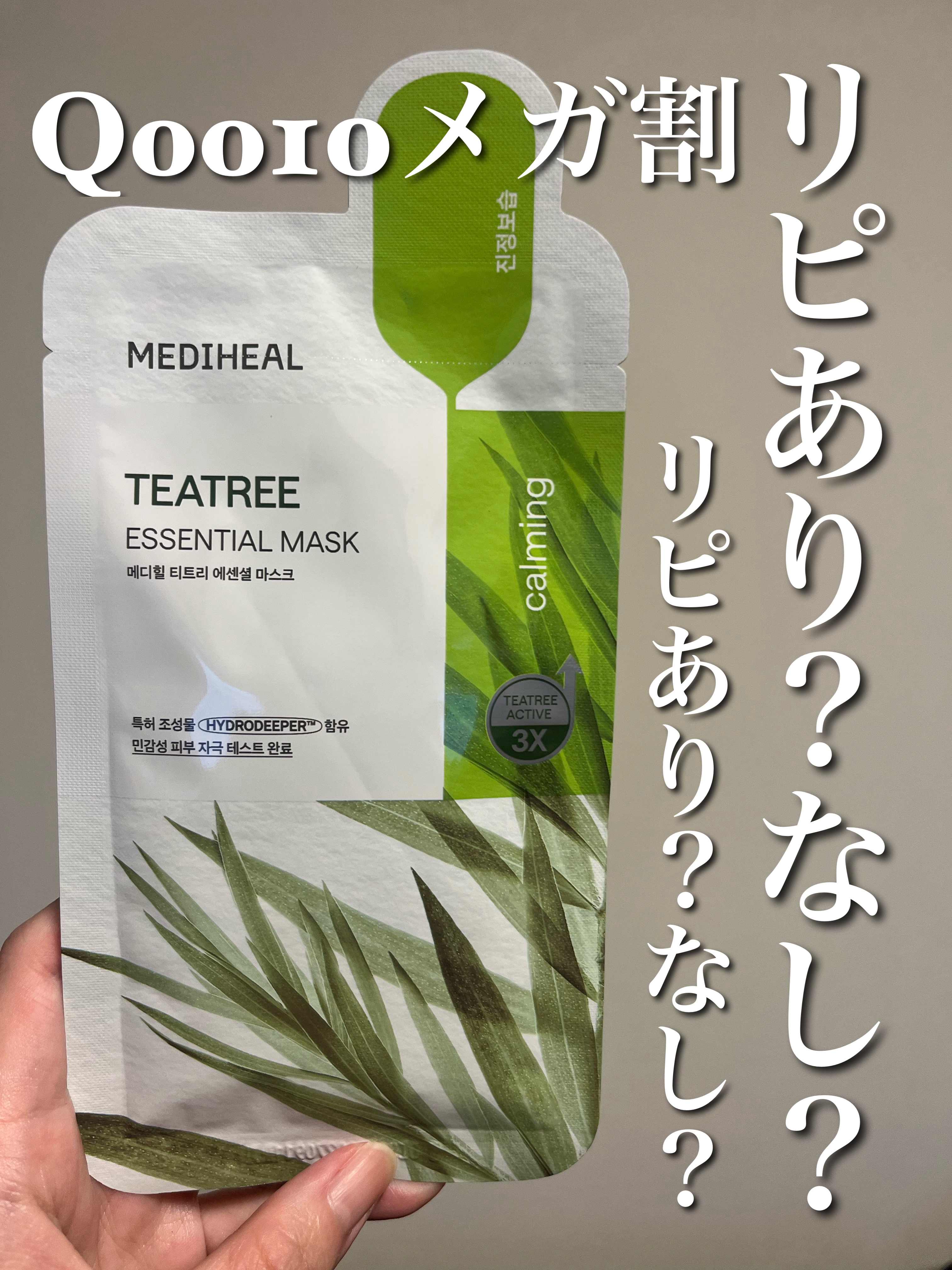 ティーツリー エッセンシャルマスクカーミングモイスチャー/MEDIHEAL/シートマスク・パックを使ったクチコミ（1枚目）