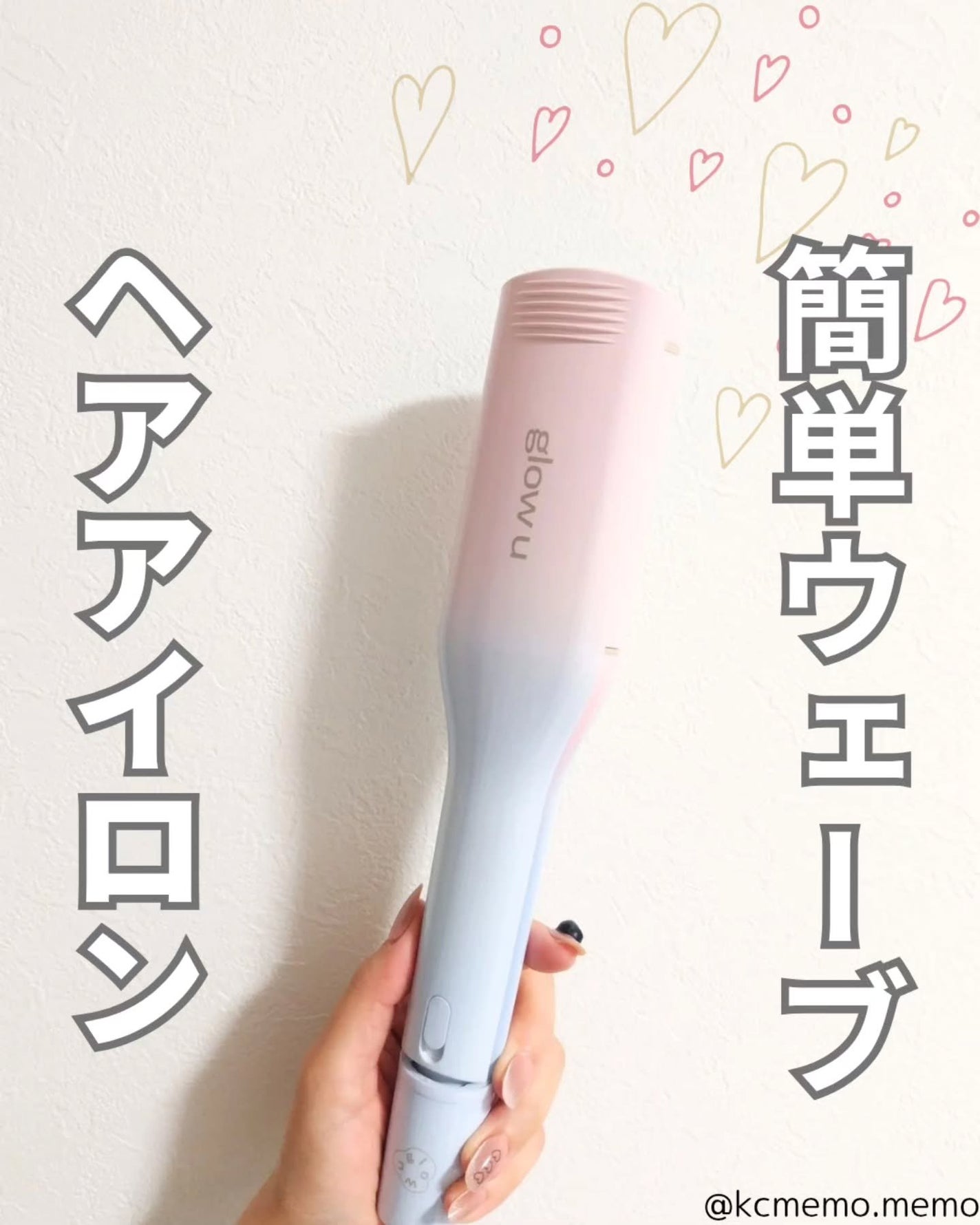 メモ魔ちゃん@韓国コスメメモ日記 on LIPS 「簡単ウェーブ♡本日のメモ✍️glowu♡グローユーディープUウ..」(1枚目)