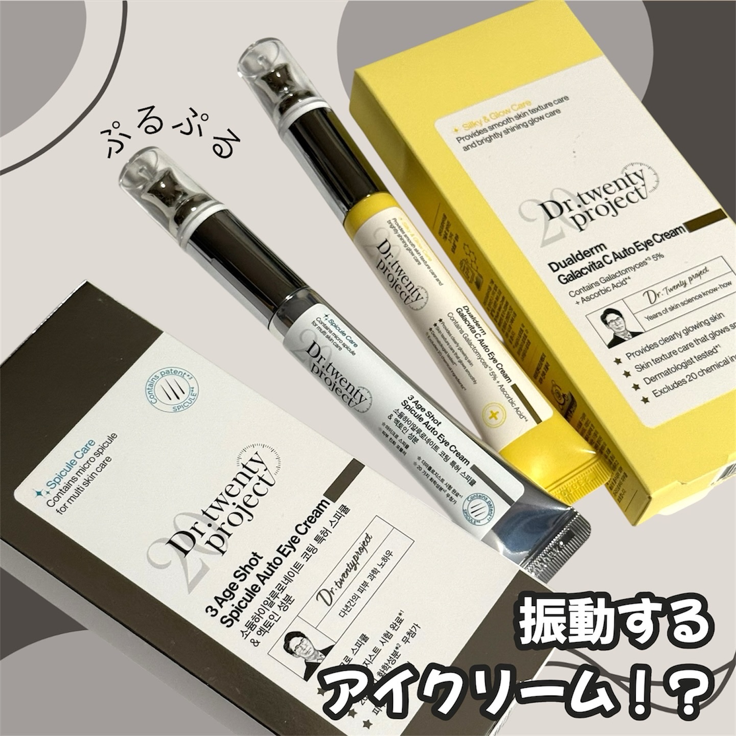 3エイジショット スピキュールオートアイクリーム/Dr.Twenty Project/アイケア・アイクリームを使ったクチコミ（1枚目）