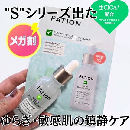 ノスカナイントラブルセラムS/FATION/美容液を使ったクチコミ(1枚目)