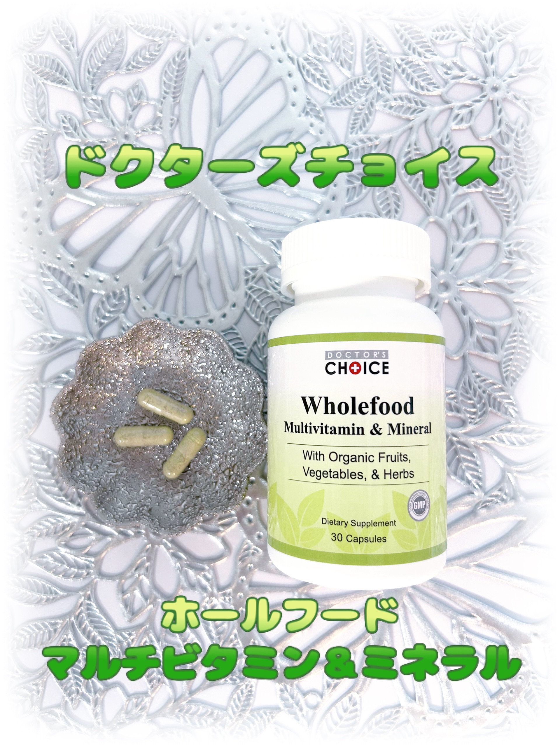 ドクターズチョイス ホールフード マルチビタミン＆ミネラル

1粒で、20種類以上のオーガニック食材の栄養をチャージできるサプリ試してみました✨

🥗食生活の乱れが気になる方
🥗野菜不足を感じている方
🥗オーガニック食材を積極的に摂り