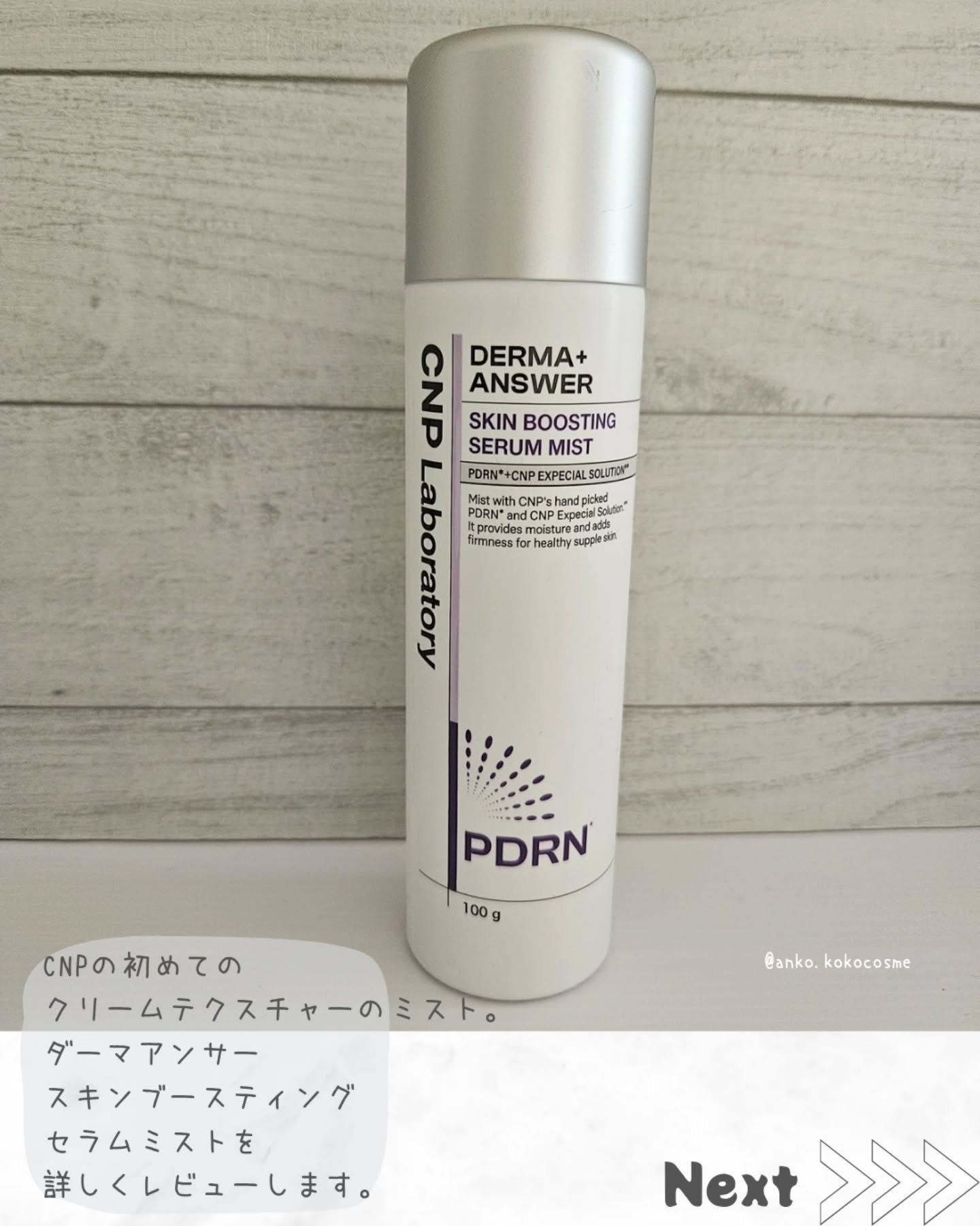 CNP ダーマアンサー スキン ブースティング セラム ミスト/CNP Laboratory/ミスト状化粧水を使ったクチコミ（2枚目）
