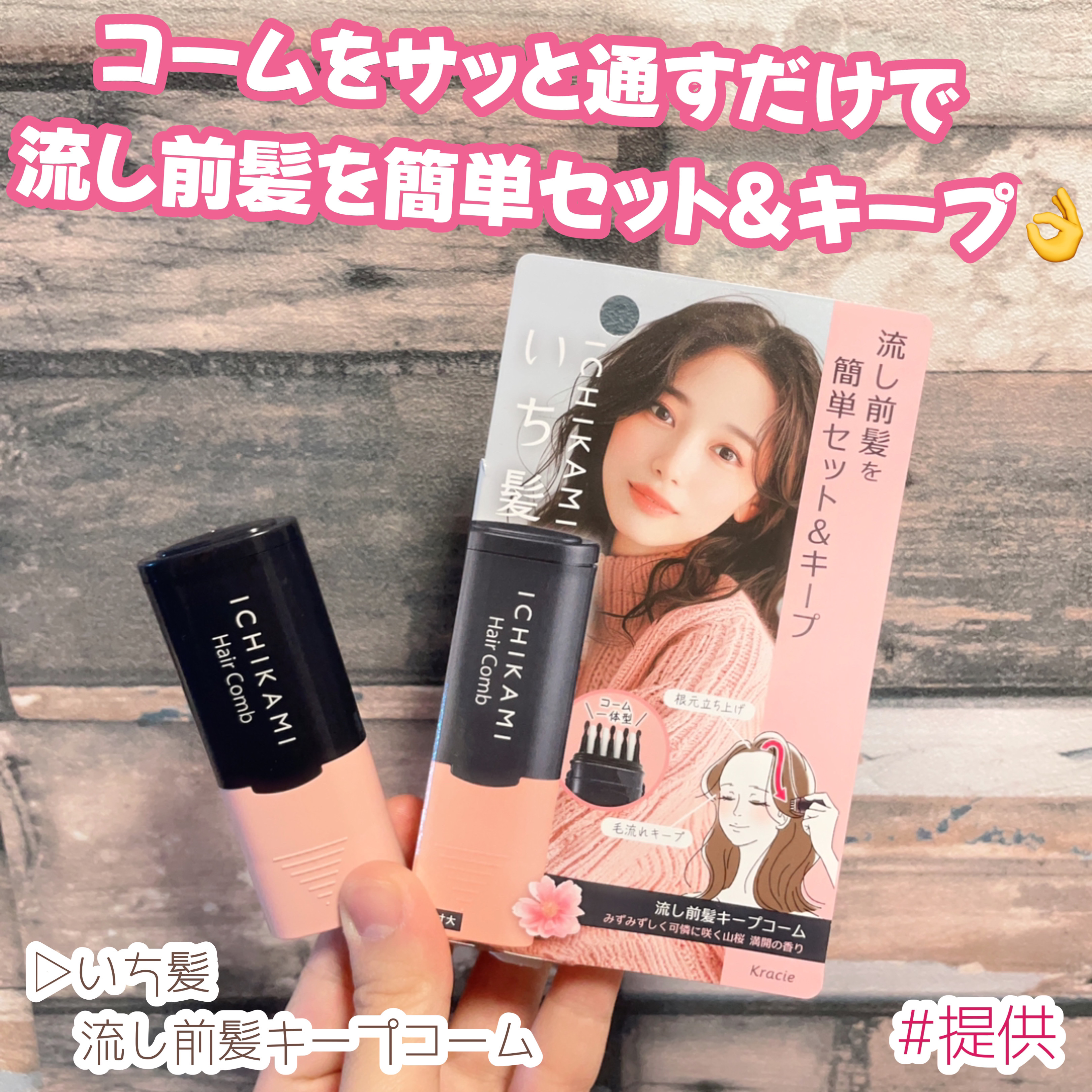 流し前髪キープコーム/いち髪/ヘアジェルを使ったクチコミ（1枚目）