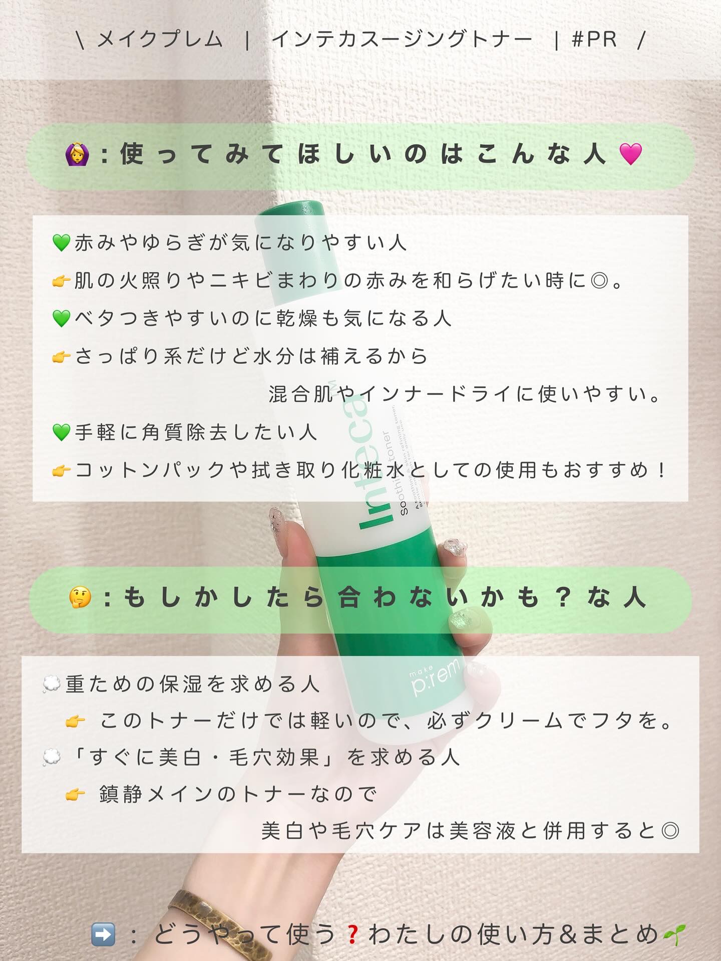 インテカ スージングトナー/make prem/化粧水を使ったクチコミ（3枚目）