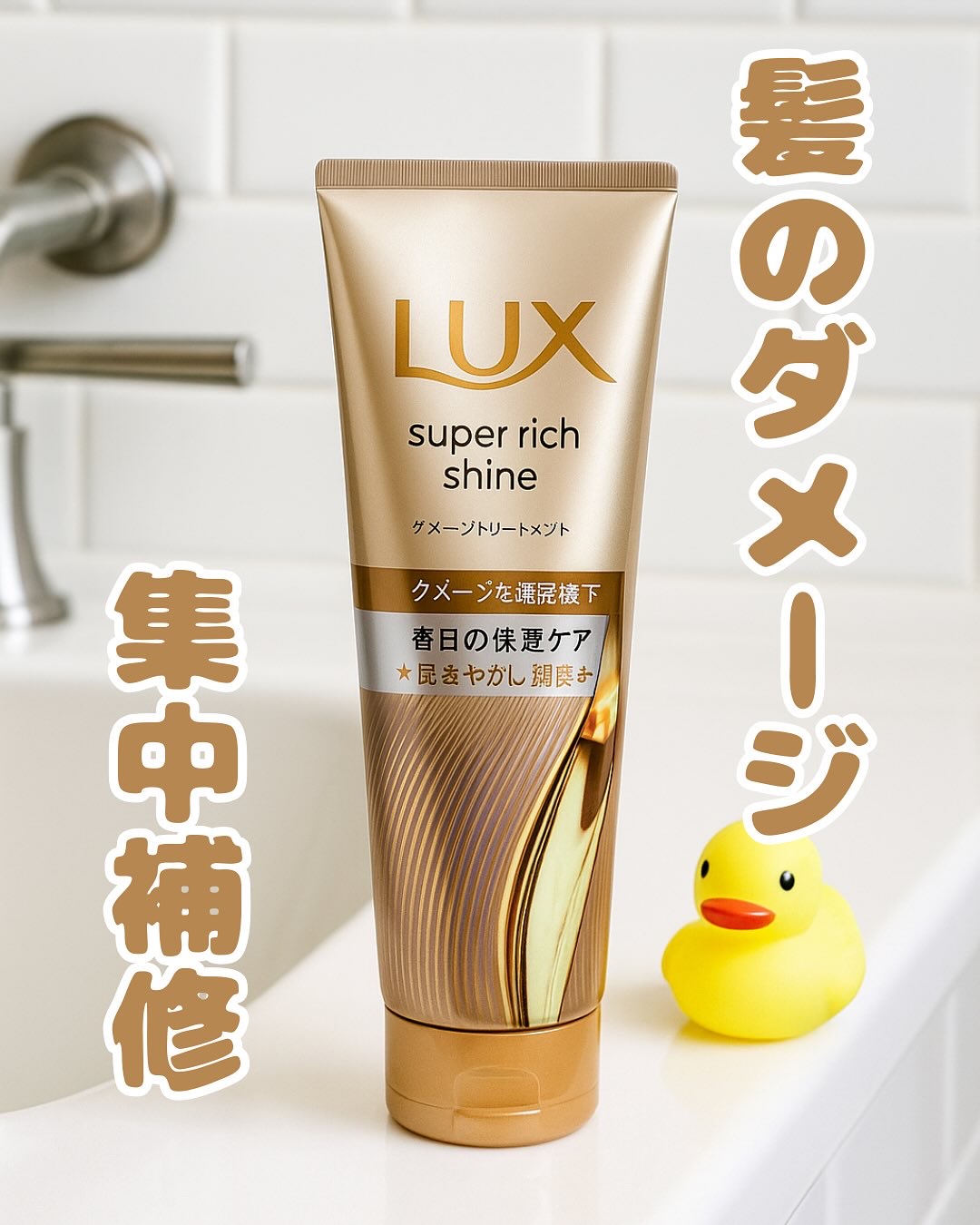 ラックス　スーパーリッチシャイン ダメージリペア　補修チューブトリートメント/LUX/洗い流すヘアトリートメントを使ったクチコミ（1枚目）