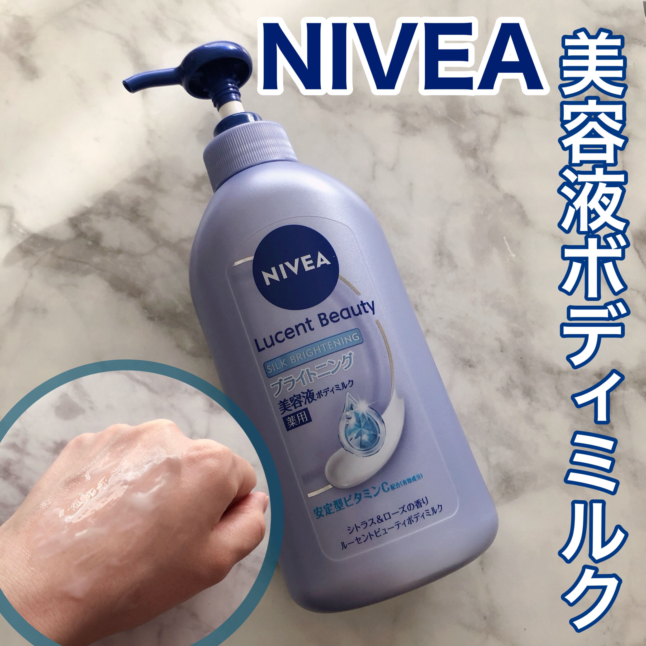 【医薬部外品】ニベア ルーセントビューティ シルクブライトニング ブライトニング美容液ボディミルク/ニベア/ボディミルクを使ったクチコミ（1枚目）