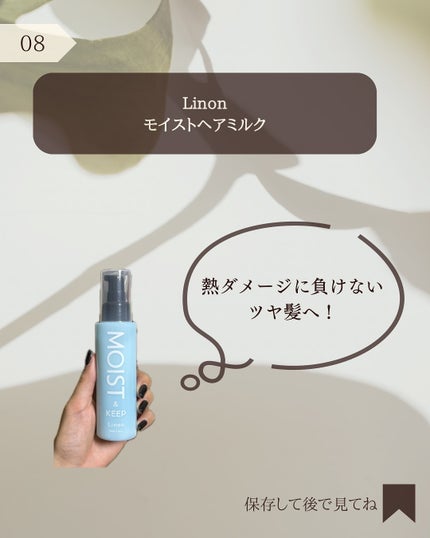 リノン モイストヘアミルク/Linon/ヘアオイルを使ったクチコミ(9枚目)