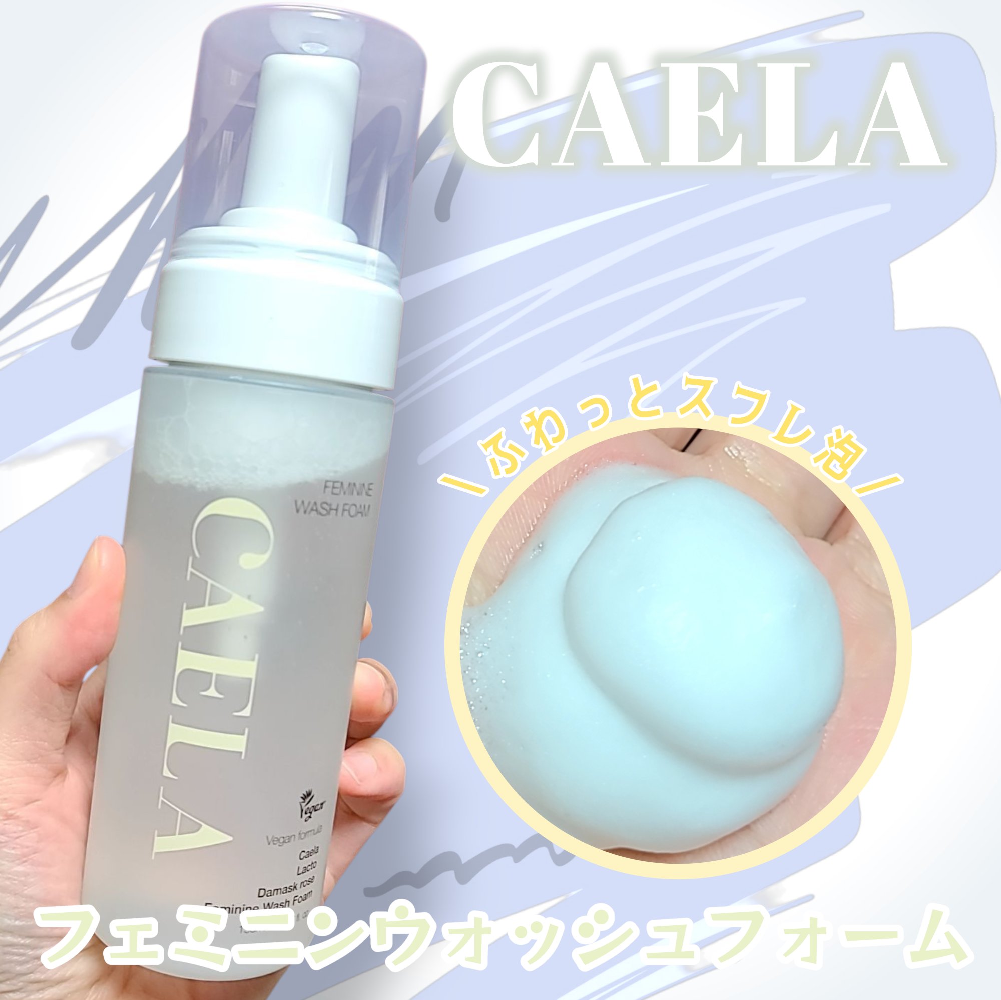 フェミニンウォッシュフォーム/CAELA/ボディソープを使ったクチコミ（1枚目）