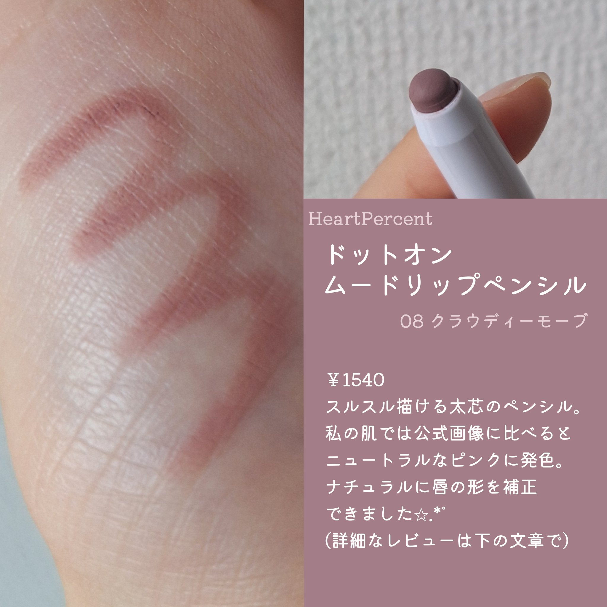 ドットオンムードリップペンシル/Heart Percent/リップライナーを使ったクチコミ（2枚目）