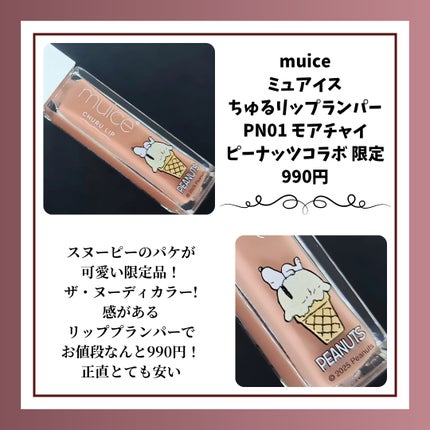 ちゅるリップランパー/muice/リッププランパーを使ったクチコミ(2枚目)