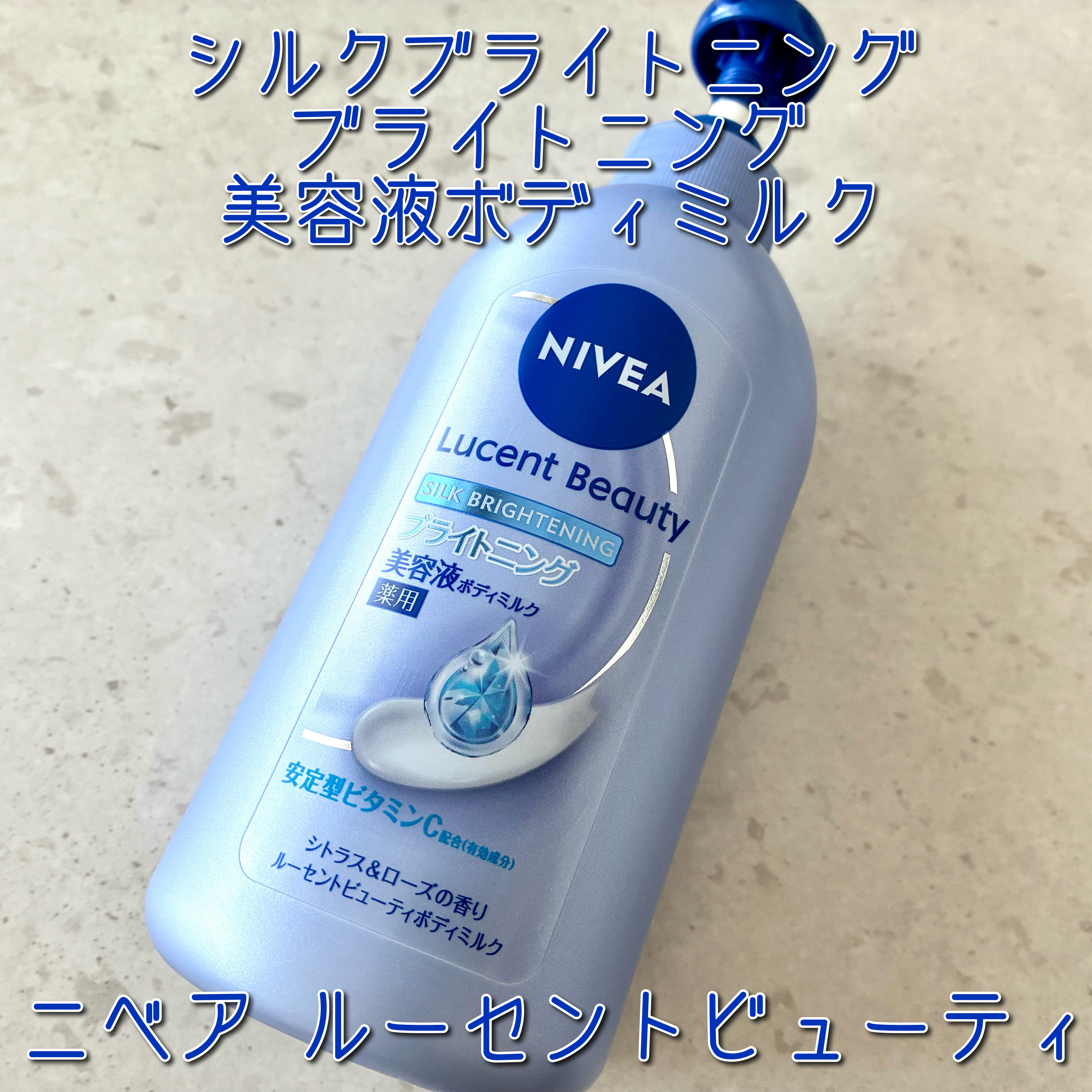 【医薬部外品】ニベア ルーセントビューティ シルクブライトニング ブライトニング美容液ボディミルク/ニベア/ボディミルクを使ったクチコミ（1枚目）