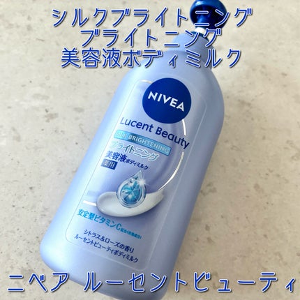 【医薬部外品】ニベア ルーセントビューティ シルクブライトニング ブライトニング美容液ボディミルク/ニベア/ボディミルクを使ったクチコミ(1枚目)