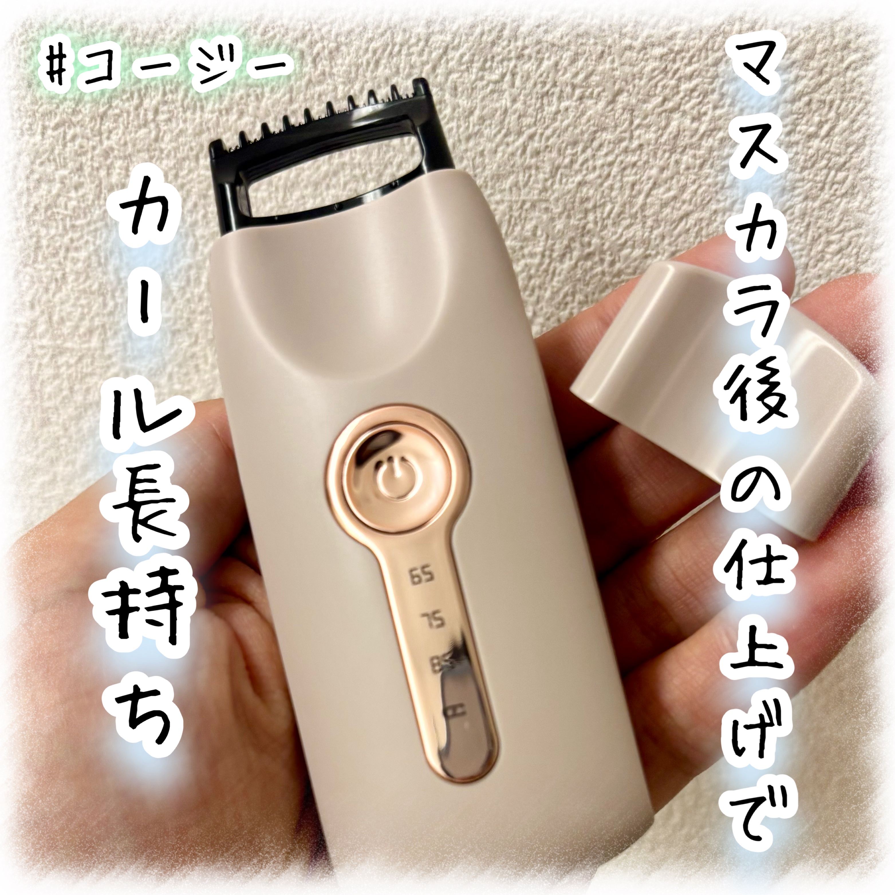 のぞキュンホットカーラー/コージー/ホットビューラーを使ったクチコミ（1枚目）