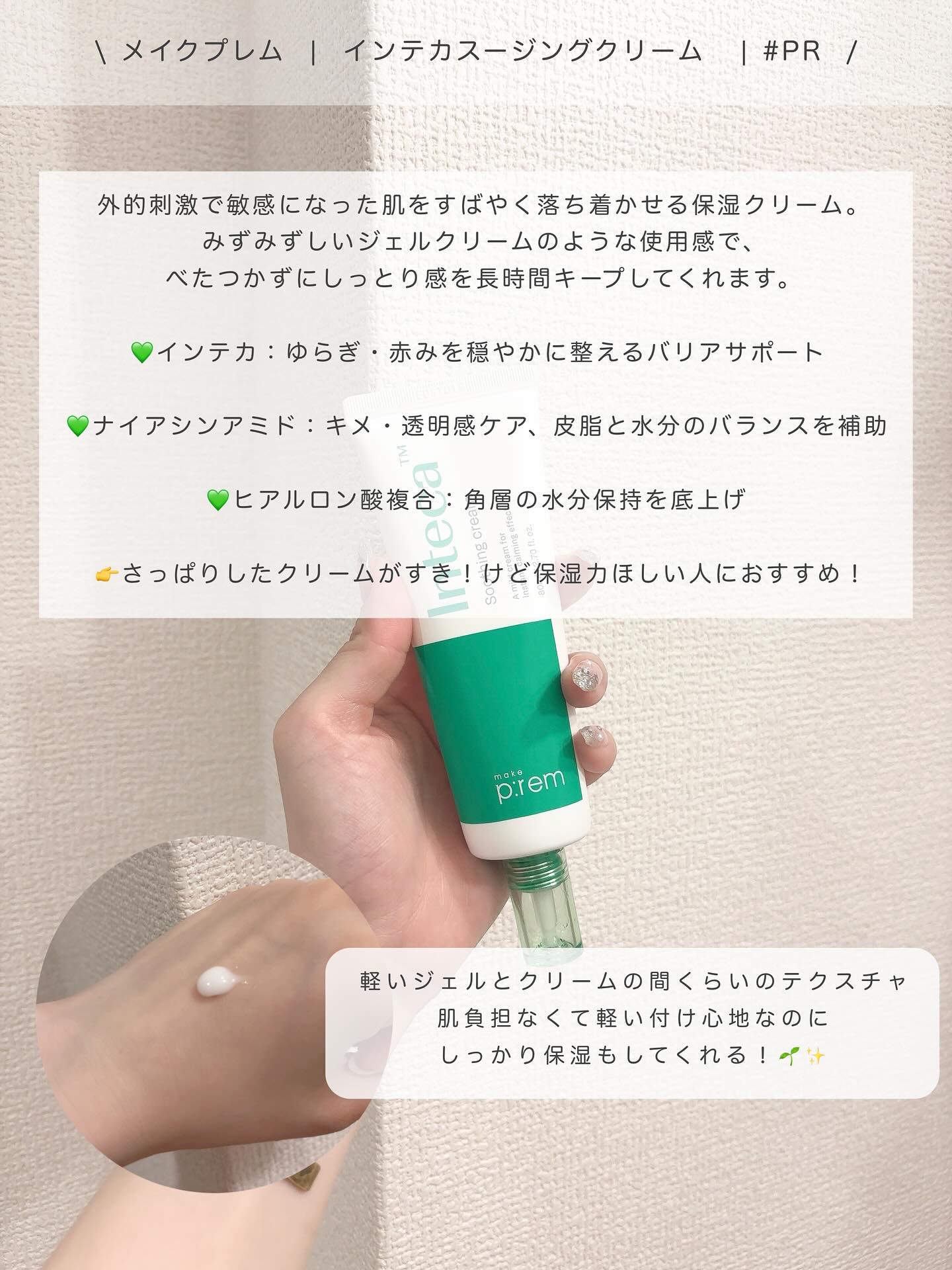 インテカ スージングクリーム/make prem/フェイスクリームを使ったクチコミ（2枚目）