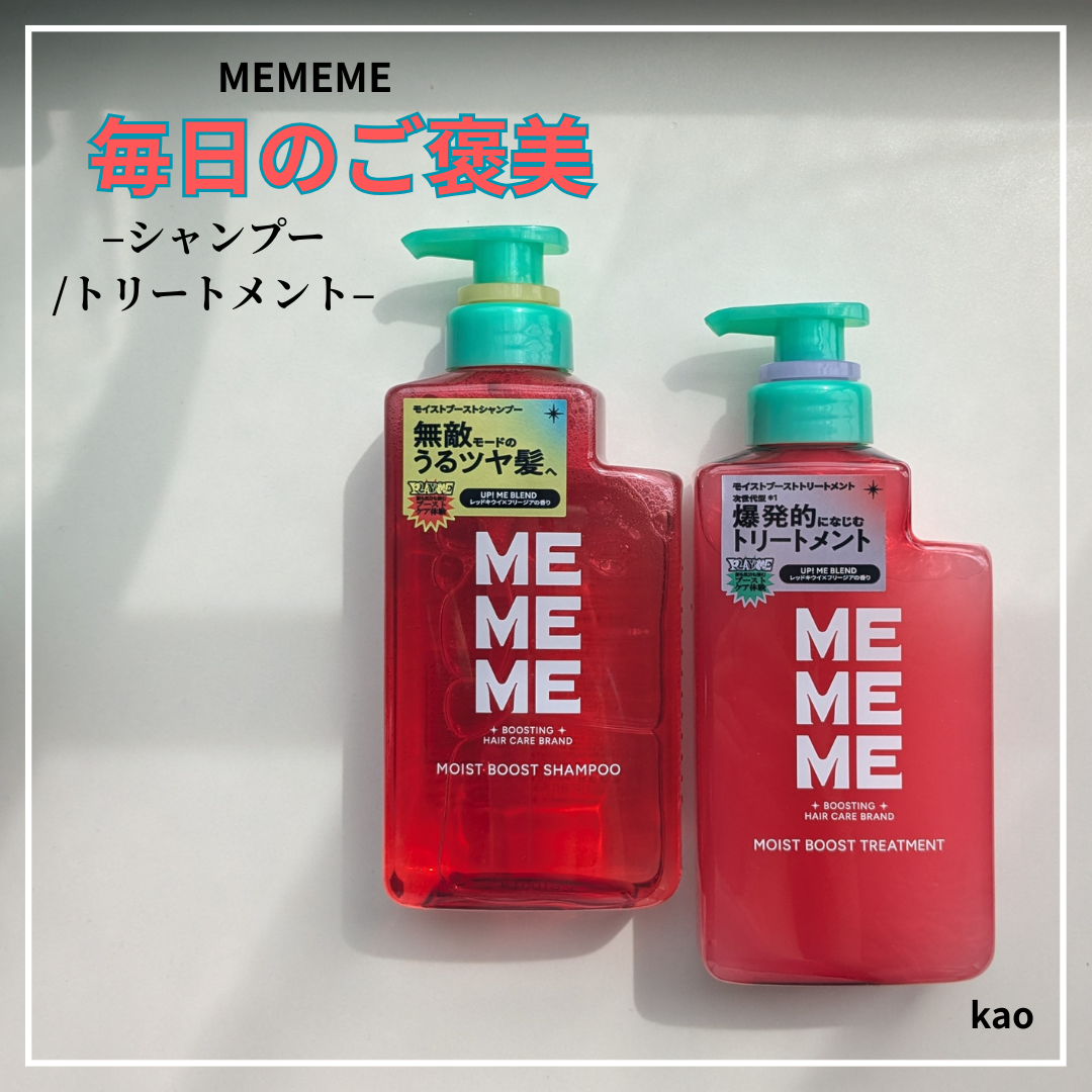 モイストブーストシャンプー／モイストブーストトリートメント/MEMEME/市販シャンプーを使ったクチコミ（1枚目）