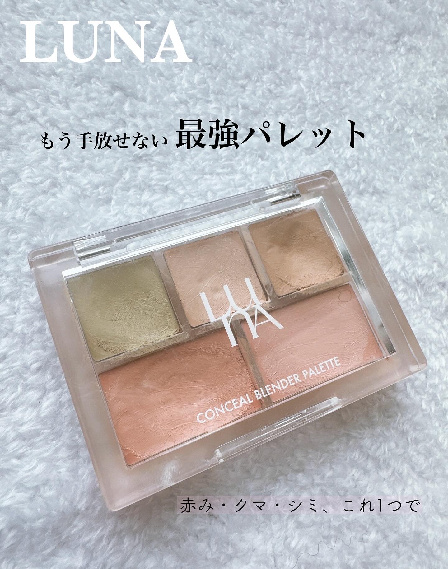 コンシールブレンダーパレット/LUNA/パレットコンシーラーを使ったクチコミ（1枚目）
