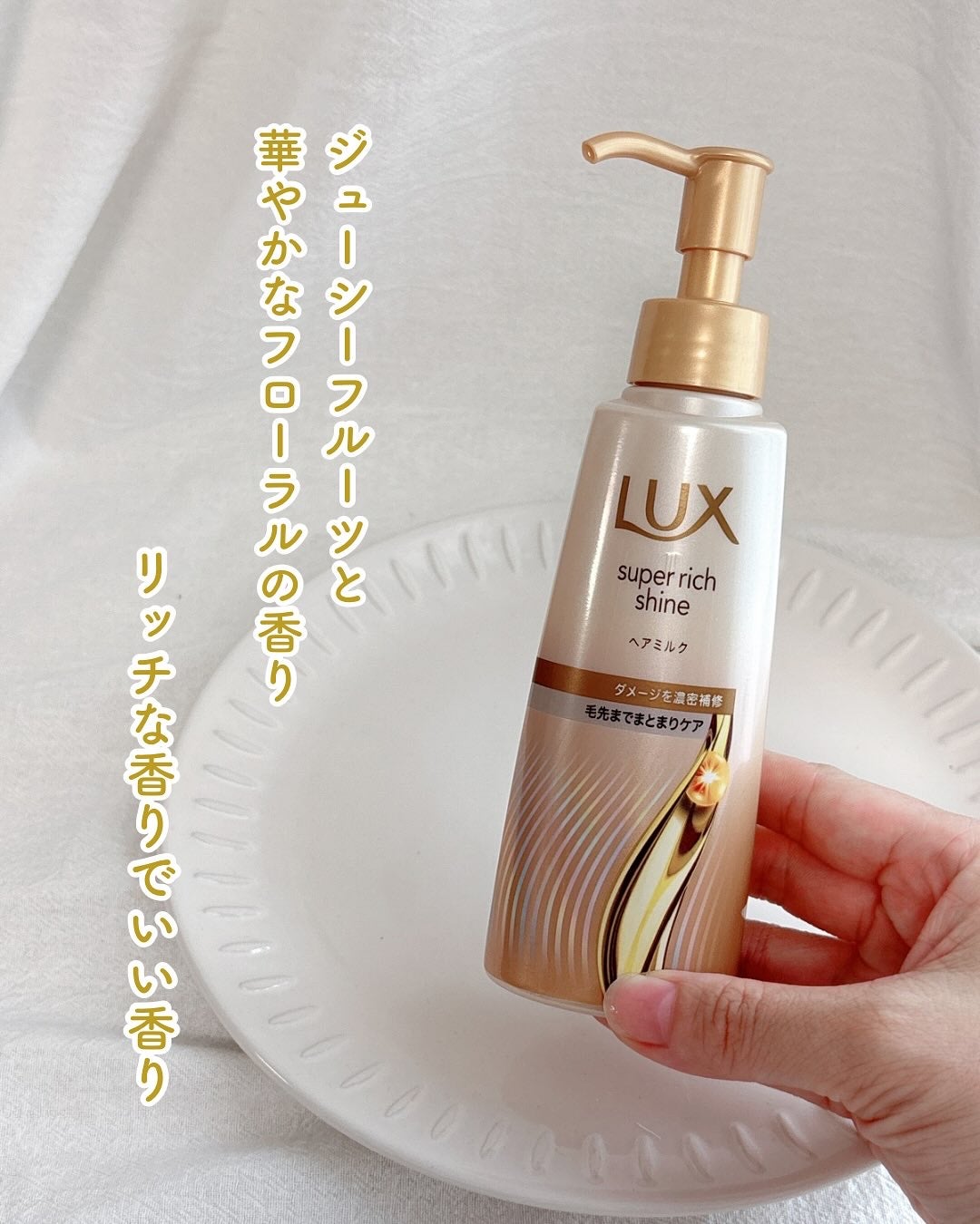 ラックス スーパーリッチシャイン ダメージリペア 補修ヘアミルク/LUX/ヘアミルクを使ったクチコミ(4枚目)