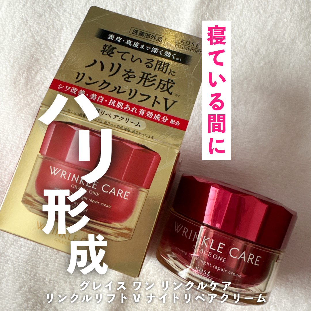 グレイス ワン リンクルケア リンクルリフトV ナイトリペアクリーム/グレイスワン/フェイスクリームを使ったクチコミ(1枚目)