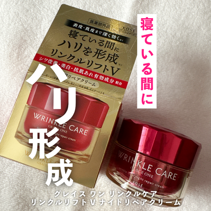 グレイス ワン リンクルケア リンクルリフトV ナイトリペアクリーム/グレイスワン/フェイスクリームを使ったクチコミ(1枚目)