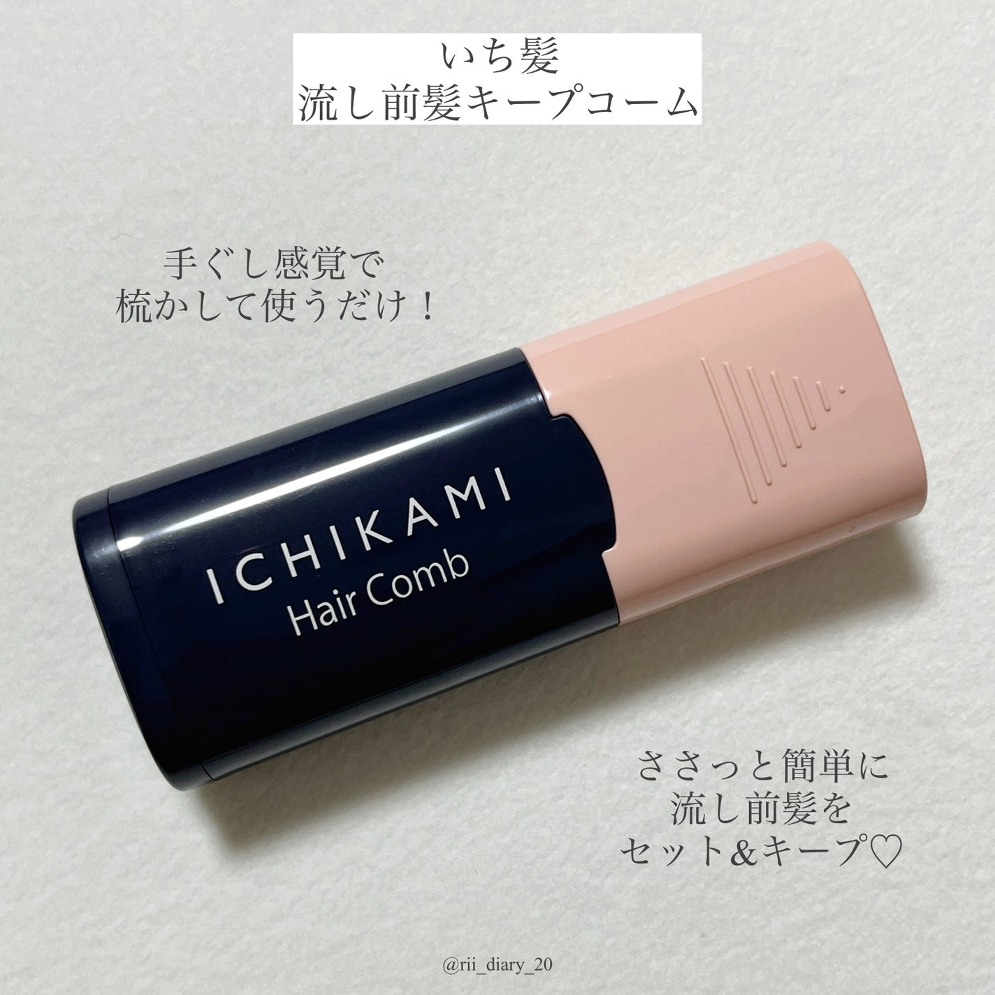 流し前髪キープコーム/いち髪/ヘアジェルを使ったクチコミ(1枚目)