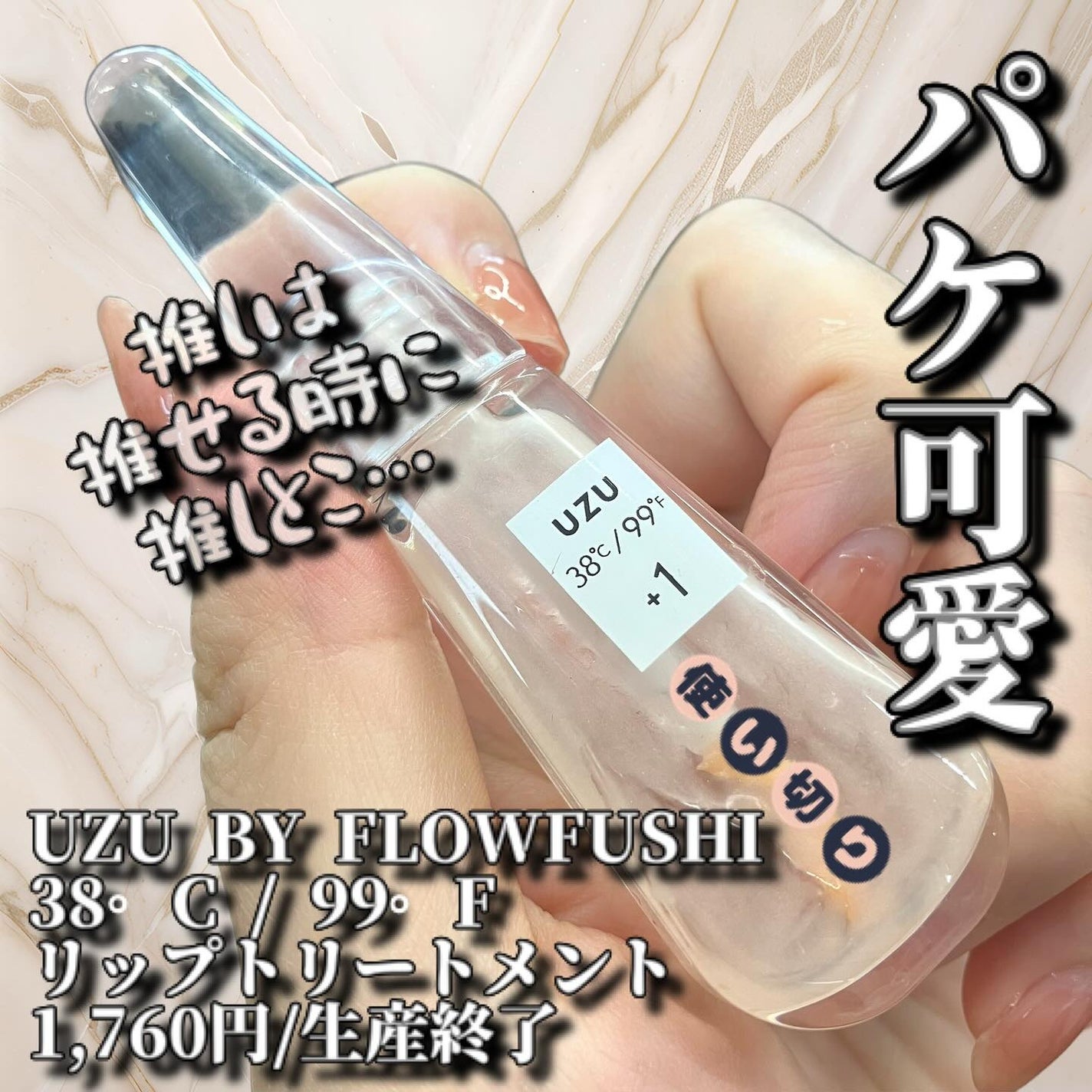 38°C / 99°F リップトリートメント (リップ美容液)/UZU BY FLOWFUSHI/リップケアを使ったクチコミ(1枚目)