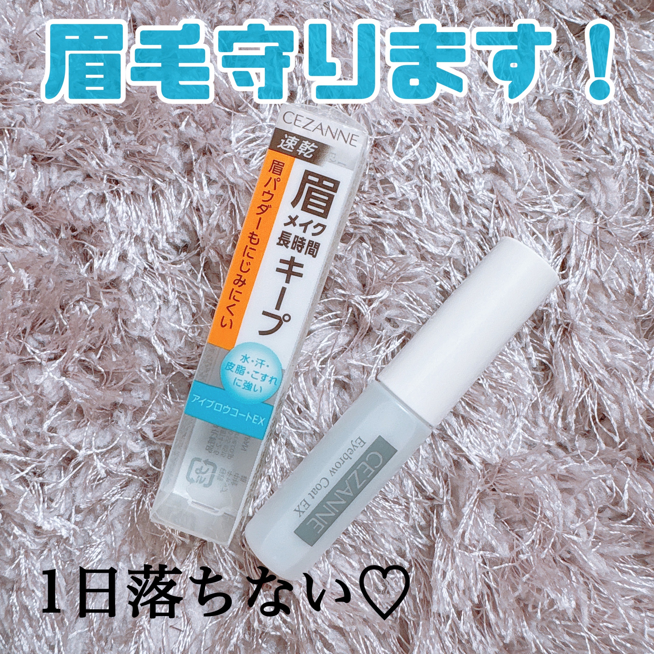 アイブロウコートEX クリア/CEZANNE/アイブロウコートを使ったクチコミ（1枚目）
