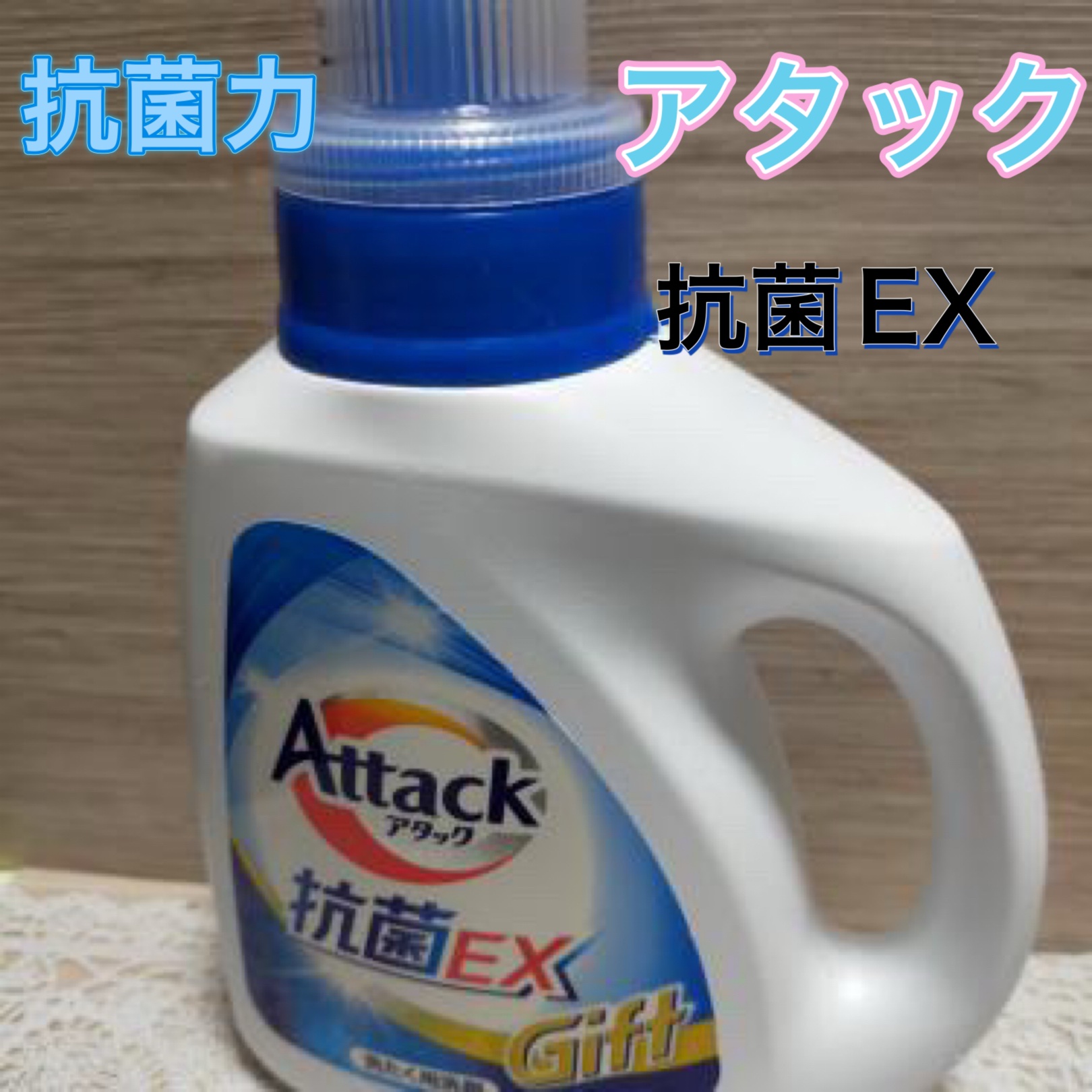 アタック抗菌EX/アタック/洗濯洗剤を使ったクチコミ（1枚目）