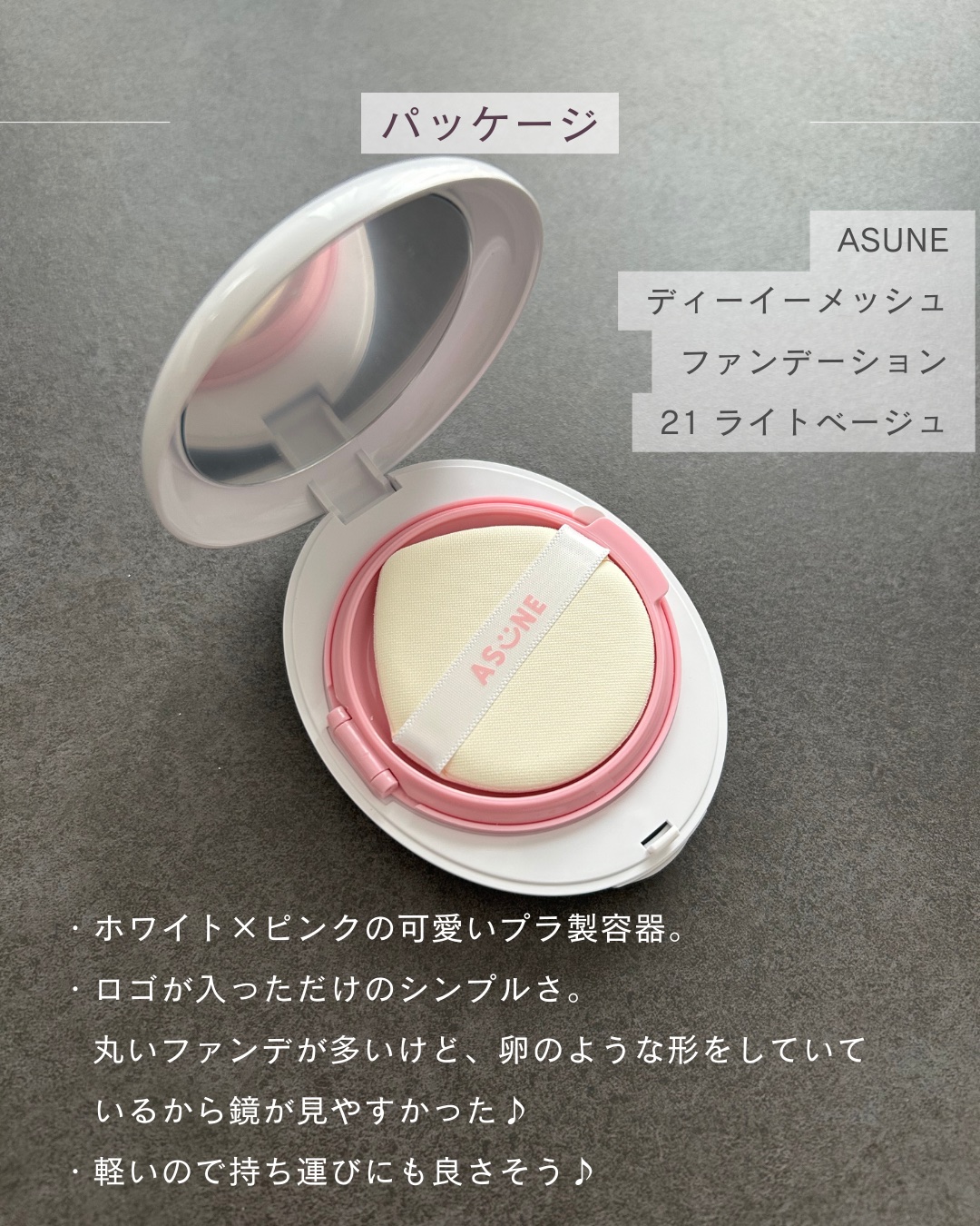 デューイーメッシュファンデーション/ASUNE /クッションファンデーションを使ったクチコミ（2枚目）