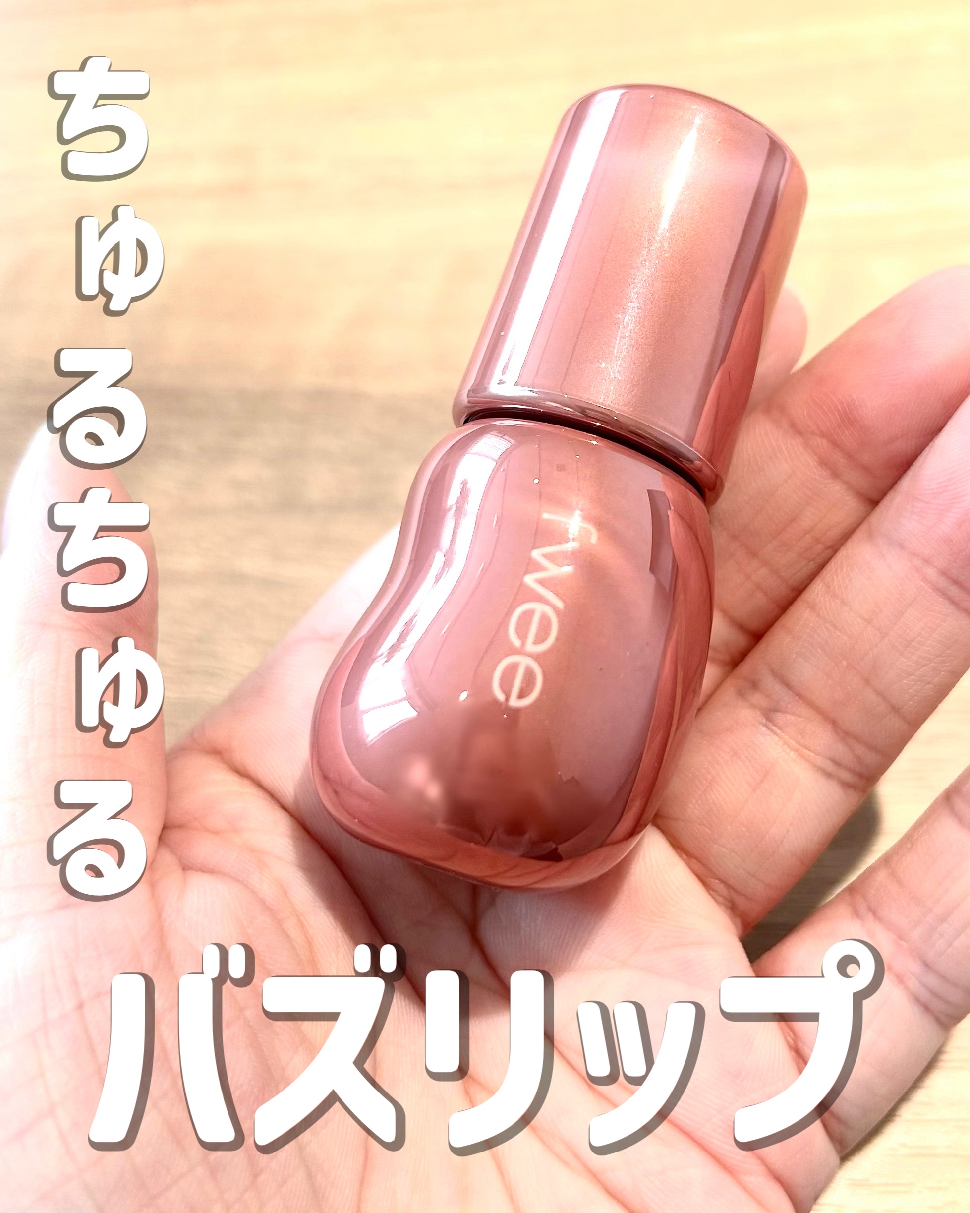 フィー 3Dボリューミンググロス B08 ロージー  70％/fwee/リップグロスを使ったクチコミ（1枚目）