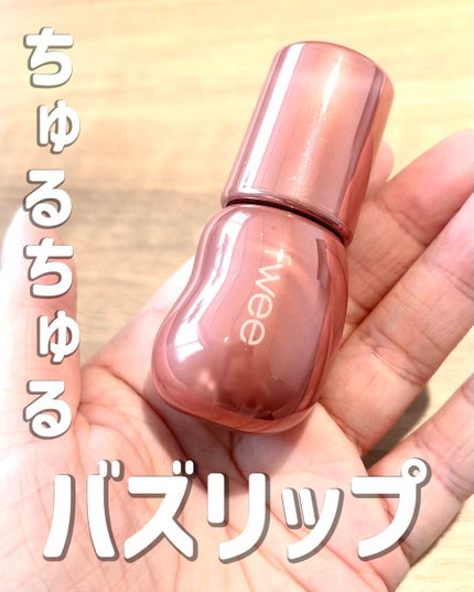 フィー 3Dボリューミンググロス/fwee/リップグロスを使ったクチコミ(1枚目)