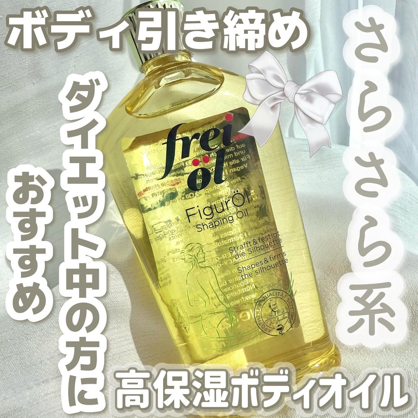 シェイピングオイル(Shaping Oil)/フレイオイル(freioil)/ボディオイルを使ったクチコミ(1枚目)