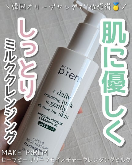セーフミー リリーフモイスチャー クレンジングミルク /make prem/ミルククレンジングを使ったクチコミ(1枚目)