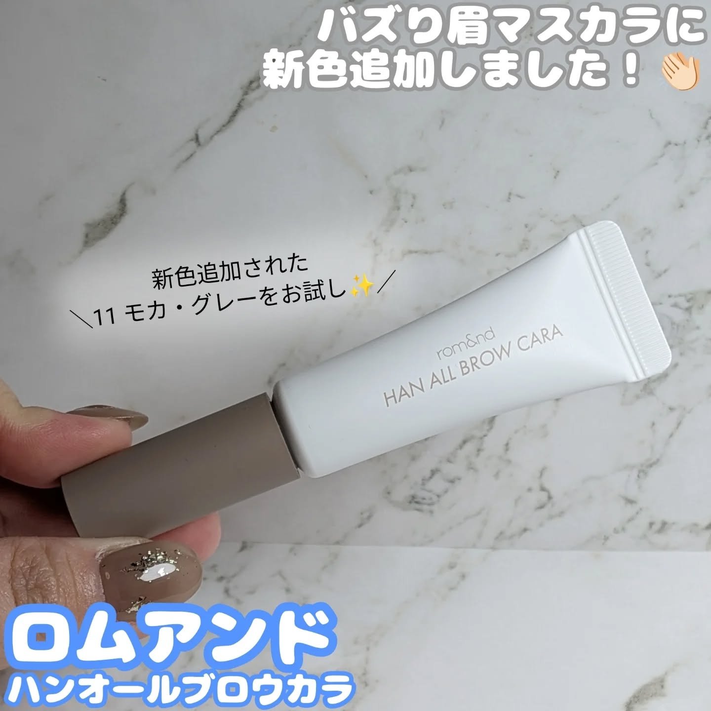 ハンオールブロウカラ/rom&nd/眉マスカラを使ったクチコミ（1枚目）