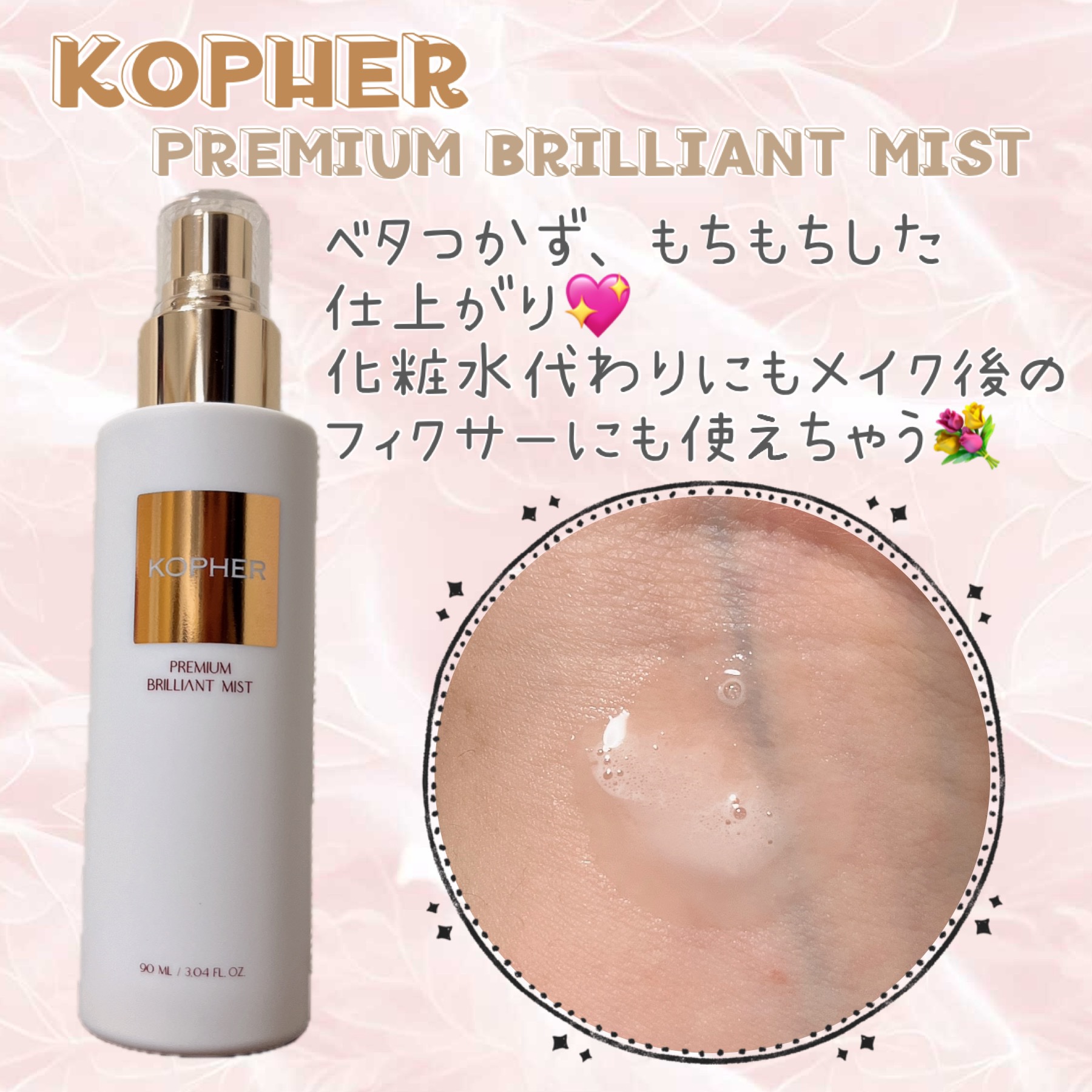 試してみた】PREMIUM BRILLIANT MIST KOPHERの効果・肌質別の口コミ