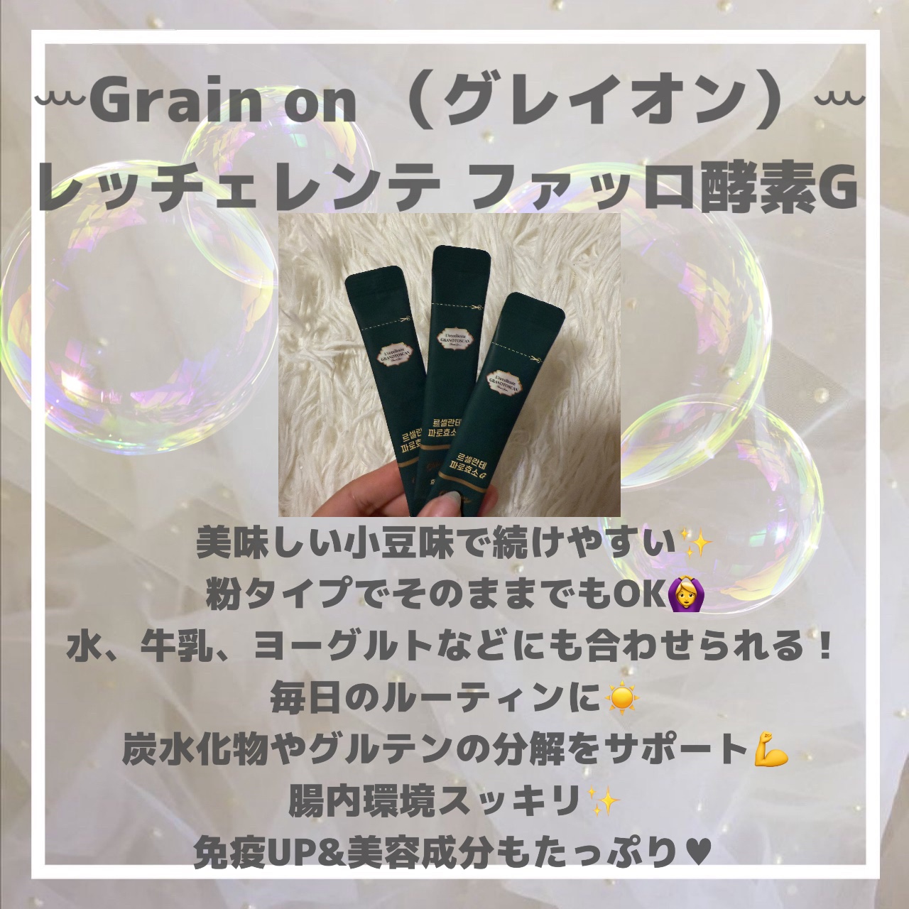 レッチェレンテファッロ酵素/Grain On/美容サプリメントを使ったクチコミ（2枚目）