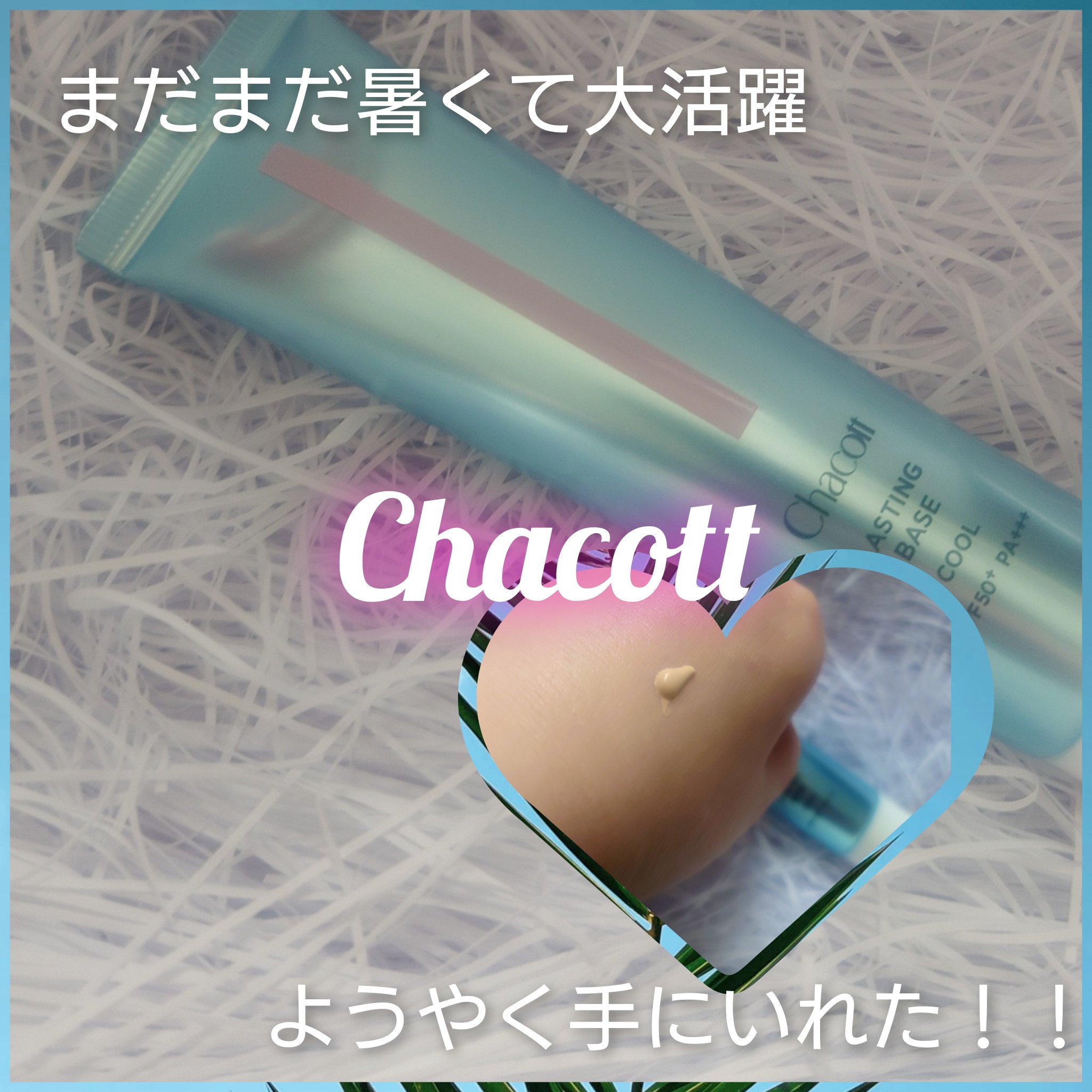 ようやく！！LIPSで購入出来た！！
チャコット・コスメティクス　ラスティングベース クール
556ナチュラルピンク2025年発売

毎年気になりつつ、本気で欲しくなった今年どこを探してもなくて、オンラインもどこも売り切れ。
諦めたところ、