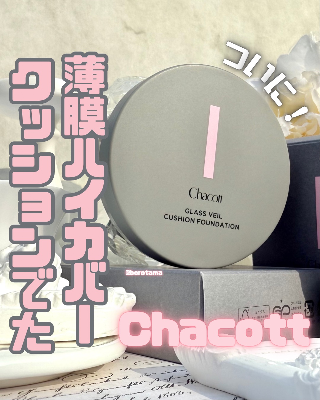 チャコット グラスヴェール クッションファンデーション/チャコット・コスメティクス/クッションファンデーションを使ったクチコミ（1枚目）